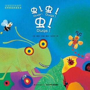 【正版书】 宝宝初识大自然·科学童谣双语绘本:虫虫虫 鲍勃巴诺 长江少年儿童出版社