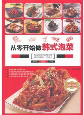 【正版】从零开始做韩式泡菜 王青、双福
