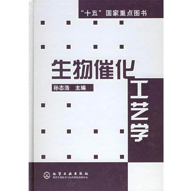 【正版书】 生物催化工艺学 孙志浩 主编 化学工业出版社