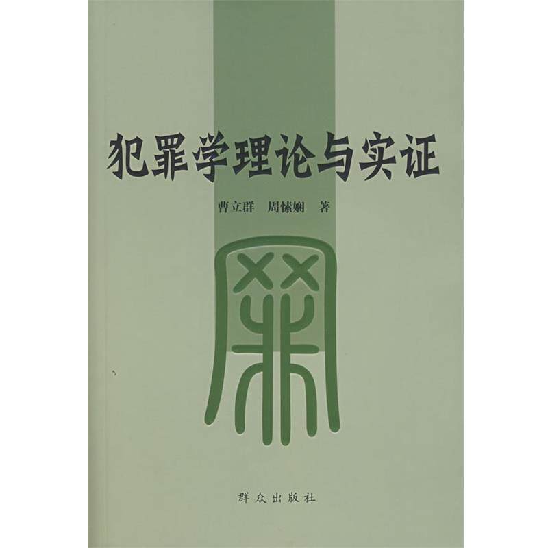【正版书】 犯罪学理论与实证 曹立群,周愫娴 著 群众出版社