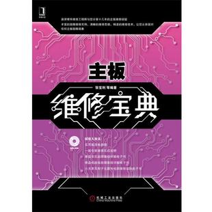 【正版】主板维修宝典 张宝利