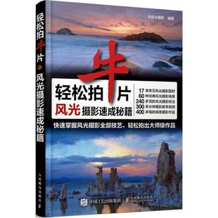 【正版书】 轻松拍牛片 风光摄影速成秘籍 北极光摄影 人民邮电出版社