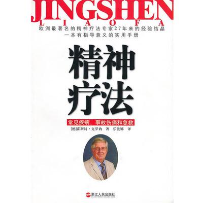 【正版书】 精神疗法 （德）霍斯特·克罗讷　著,乐波娜　译 浙江人民出版社