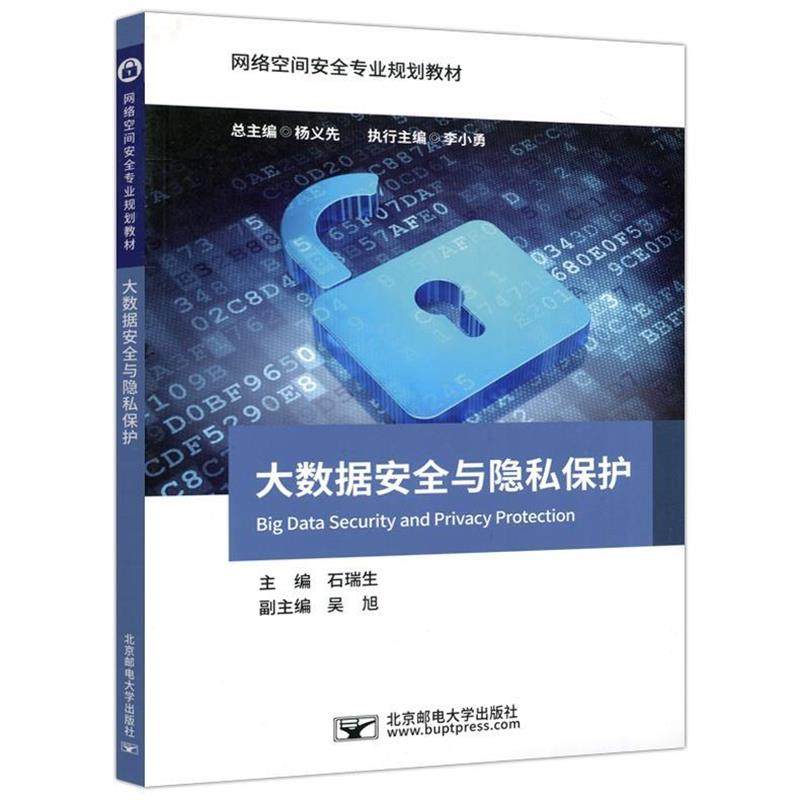 【正版】大数据安全与隐私保护 石瑞生