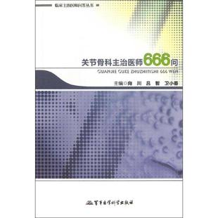 【正版书】 关节骨科主治医师666问 向川,吕智,卫小春 编 军事医学科学出版社