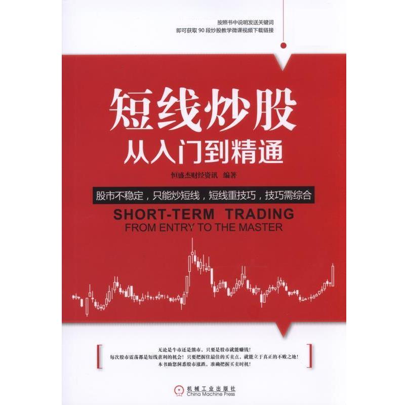 【正版书】 短线炒股从入门到精通 恒盛杰财经资讯 机械工业出版社