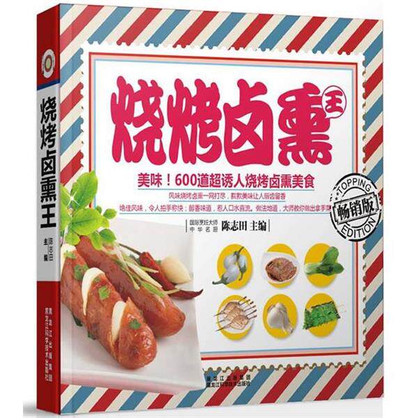 【正版书】 烧烤卤熏王 陈志田 主编 黑龙江科学技术出版社