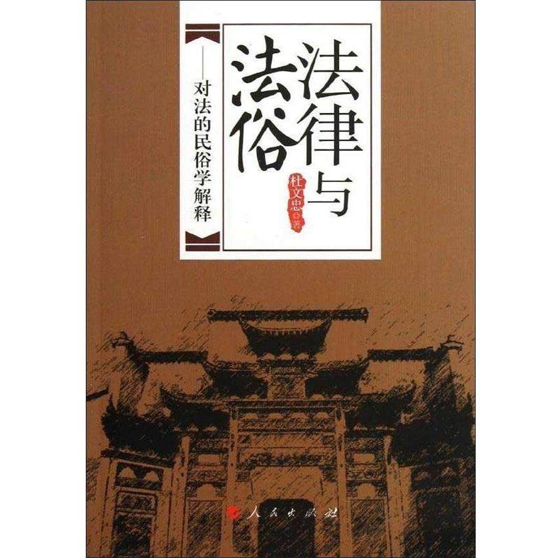 【正版】法律与法俗 对法的民俗学解释(西南民族大学法学院学术文库) 杜文忠