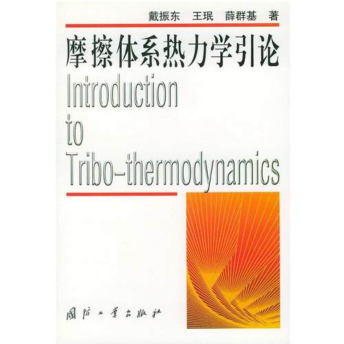 【正版】摩擦体系热力学引论 载振东