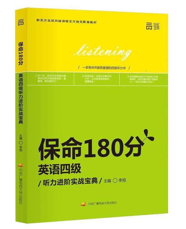 【正版书】保命180分英语四级听力进阶实战宝典 李旭　
