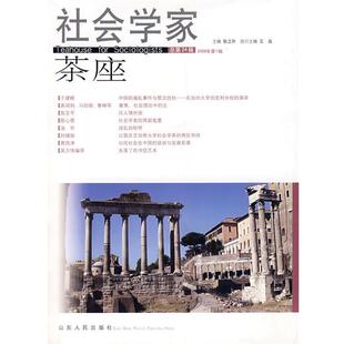 【正版】社会学家茶座 张立升