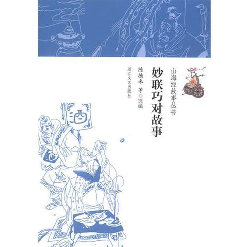 【正版书】 妙联巧对故事 陈德来　等选编 浙江文艺出版社