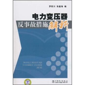 【正版书】 电力变压器反事故措施解析 罗军川,张星海 著 中国电力出版社