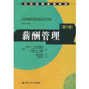 【正版】薪酬管理 第6版 乔治・T・米尔科维奇