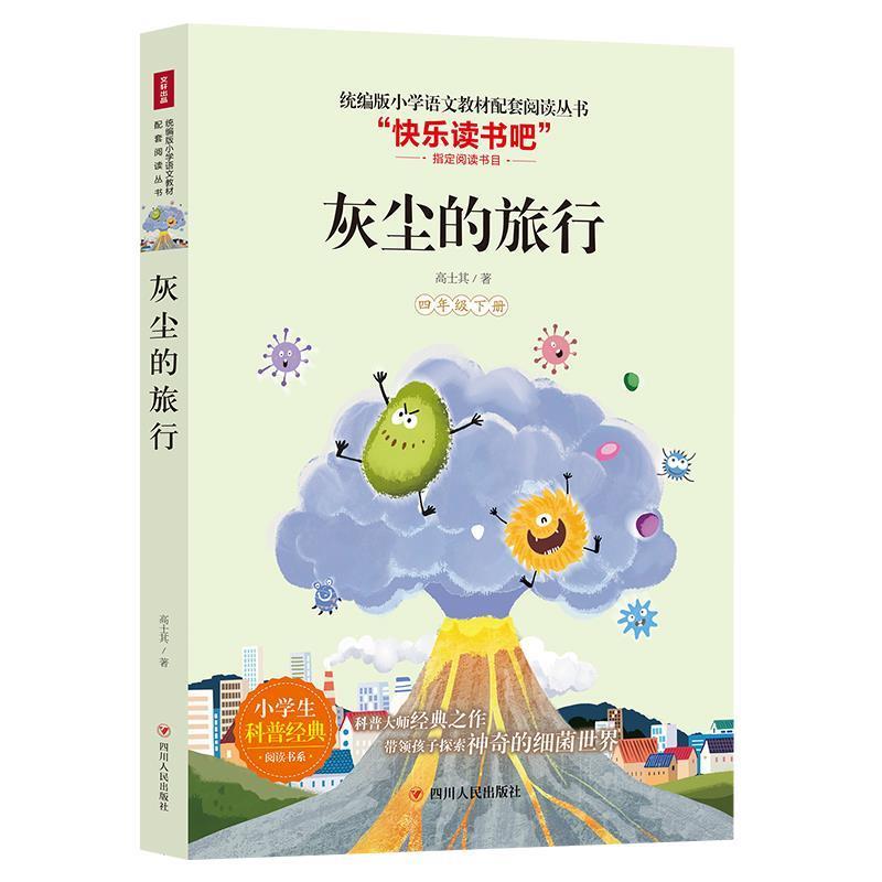 【正版书】 灰尘的旅行 高士其 著 四川人民出版社图片