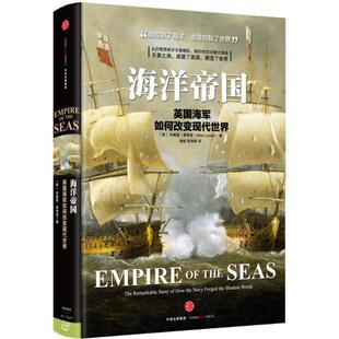 【正版书】 海洋帝国 (英)布赖恩·莱弗里(Brian Lavery) 著,施诚 张珉璐 译 中信出版社
