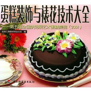 【正版书】 蛋糕装饰与裱花技术大全 全国工商联烘焙业公会 编 中国轻工业出版社
