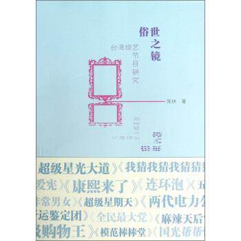 【正版书】 俗世之境：台湾综艺节目研究 陈炜 著 中国电影出版社