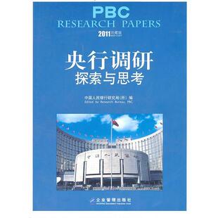 【正版书】 央行调研:探索与思考 中国人民银行研究局 编 企业管理出版社