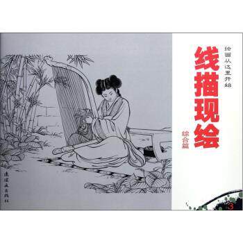 【正版书】 线描现绘 任率英,墨浪,王叔晖 绘 朝花少年儿童出版社