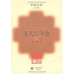 宋代经济史 正版