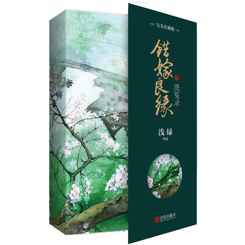 【正版】错嫁良缘1 洗冤录 完美 浅绿