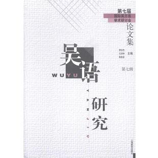 【正版书】 吴语研究—第七届国际吴方言学术研讨会集 游汝杰　等主编 上海教育出版社