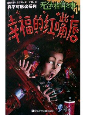 【正版】真不可思议系列 无法相信之事 幸福的红嘴唇 [澳]保罗·詹宁斯