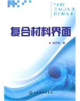 【正版】复合材料界面 杨序纲