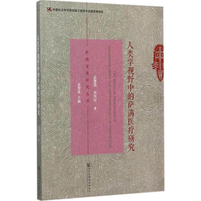 【正版书】 人类学视野中的萨满医疗研究 孟慧英,吴凤玲 著 社会科学文献出版社