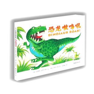 【正版书】 恐龙嗷呜吼 (英) 亨利埃塔·史蒂克兰德 文 (英) 保罗·史蒂克兰德 图 　著 南海出版社