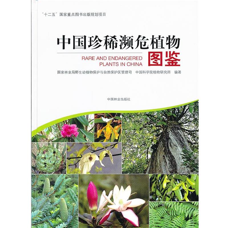 【正版】中国珍稀濒危植物图鉴 国家林业局野生动植物