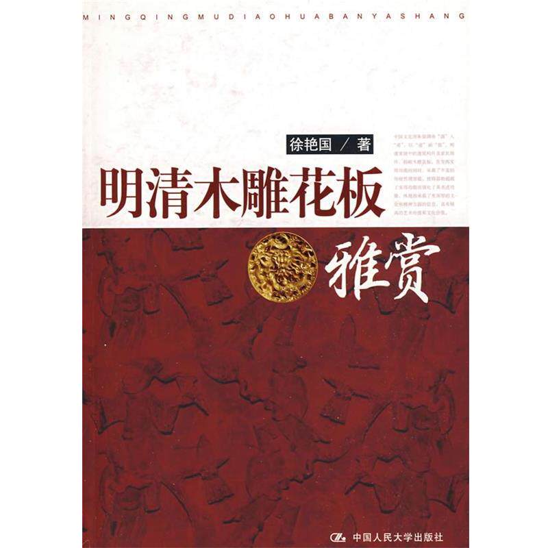 【正版书】 明清木雕花板雅赏 徐艳国　著 中国人民大学出版社