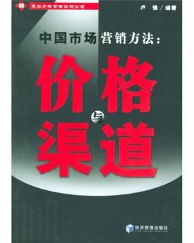 【正版】中国市场营销方法 价格与渠道 卢强