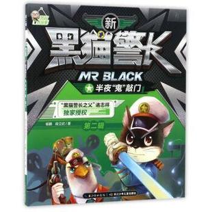 第二輯 段立欣 新黑貓警長 三冊合 楊鵬 秘密半夜鬼敲門三百年之謎 正版 千年龜