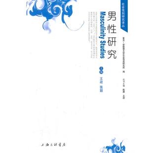 【正版】男性研究 张颖、王政