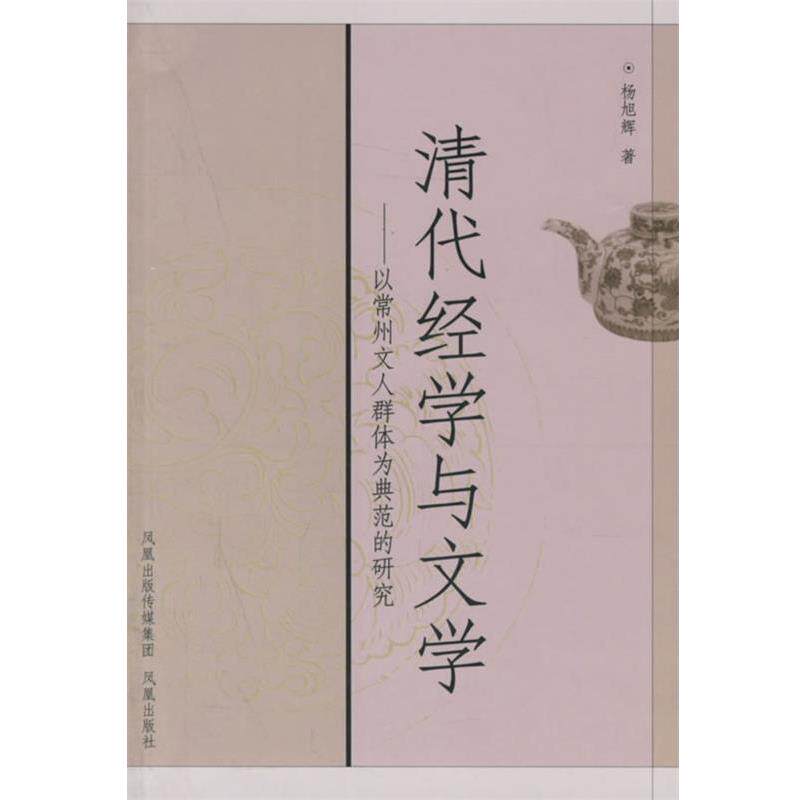 【正版书】 清代经学与文学:以常州文人群体为典范的研究 杨旭辉 著 凤凰出版社