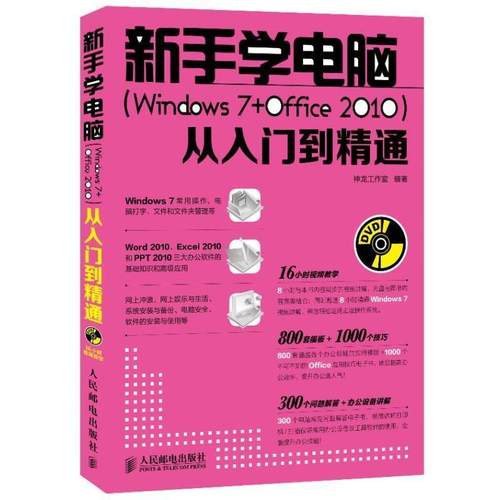 【正版】新手学电脑 Windows 7 Office 2010 从入 神龙工作室