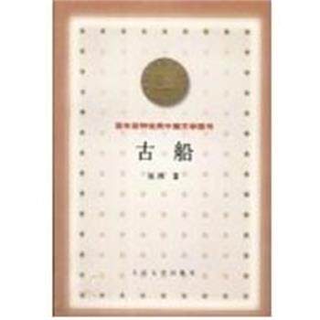 【正版书】 古船 百年百种中国文学图书 张炜 人民文学出版社
