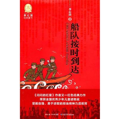 【正版】李心田经典童书 船队按时到达 李心田 谢颖  绘