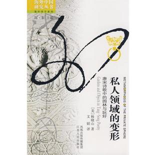 变形 私人领域 唐宋诗歌中 园林与玩好 杨晓山；文韬 美 正版