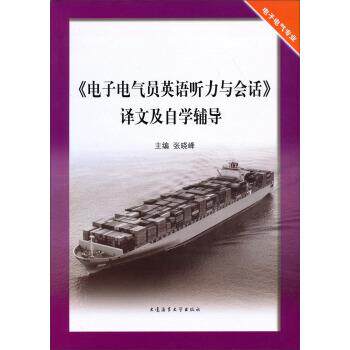 【正版书】 电子电气员英语听力与会话译文及自学辅导 张晓峰 编 大连海事大学出版社