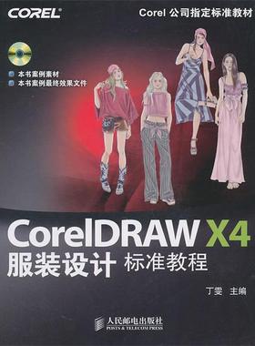 【正版】CorelDRAW X4服装设计标准教程 丁雯