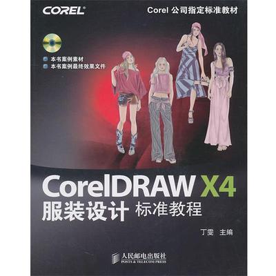 【正版】CorelDRAW X4服装设计标准教程 丁雯