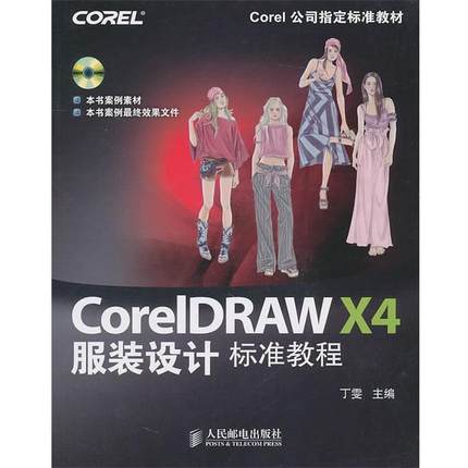 【正版】CorelDRAW X4服装设计标准教程 丁雯