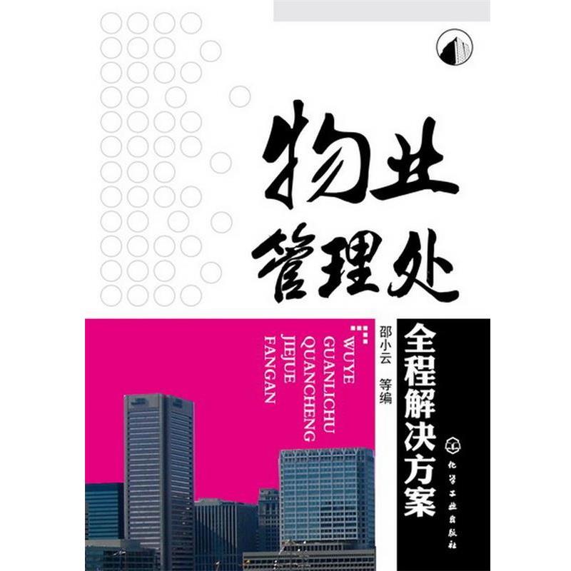 【正版书】 物业管理处全程解决方案 邵小云 化学工业出版社