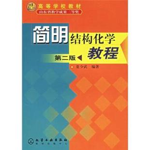 【正版】高等学校教材 简明结构化学教程(第2版) 夏少武