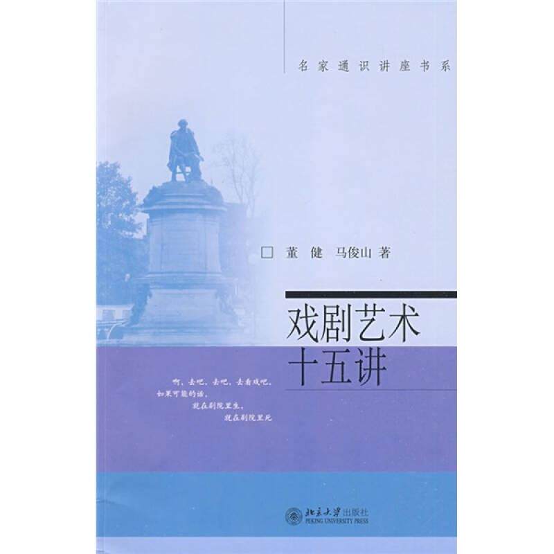 戏剧艺术十五讲9787301067116 正版