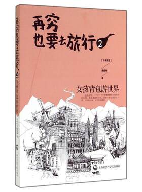 【正版书】再穷也要去旅行-女孩背包游世界2 [马来西亚]黄爱琳