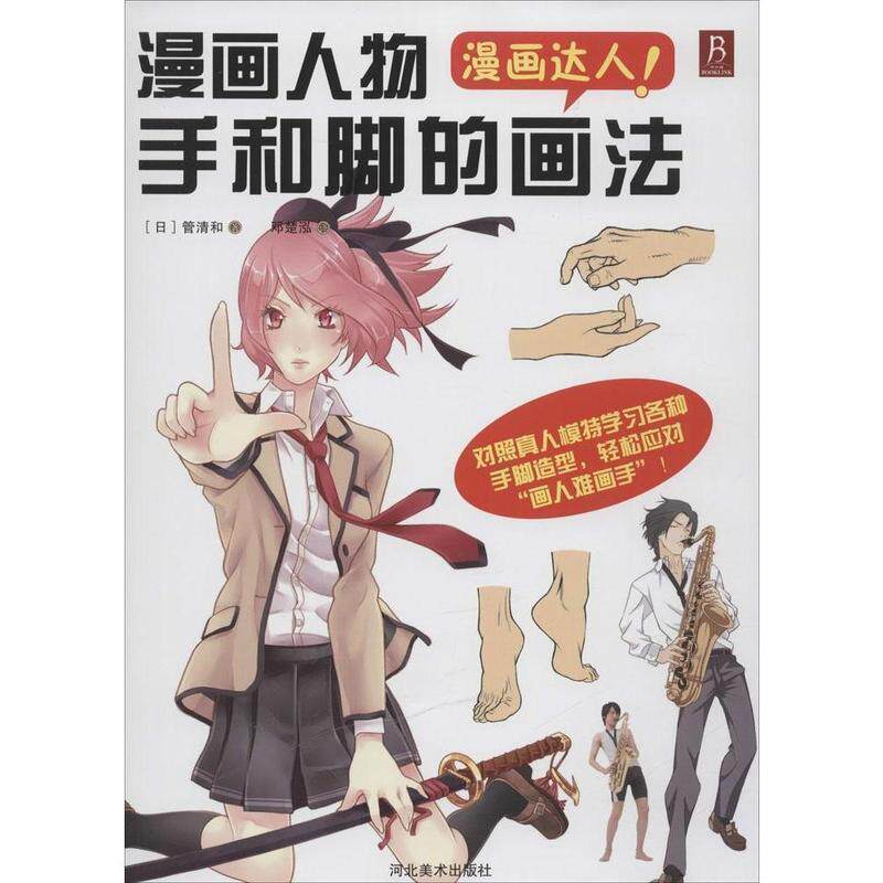 【正版书】 漫画达人:漫画人物手和脚的画法 (日) 管清和著,邓楚泓 译 河北美术出版社
